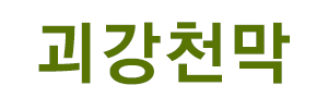 괴강천막 로고